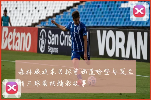 森林狼追求目标曾涵盖哈登与莫兰特三球前的精彩故事