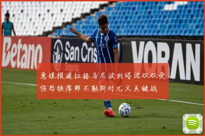 意媒报道拉赫马尼波利塔诺双双受伤恐缺席那不勒斯对尤文关键战