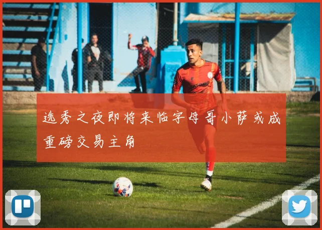 选秀之夜即将来临字母哥小萨或成重磅交易主角