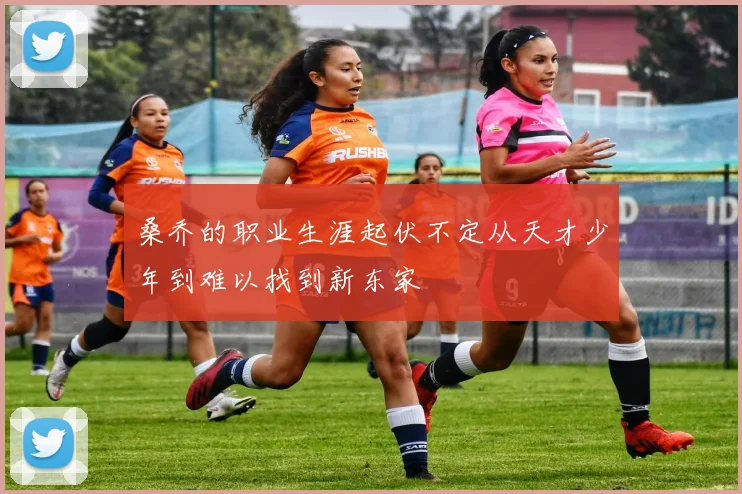 桑乔的职业生涯起伏不定从天才少年到难以找到新东家