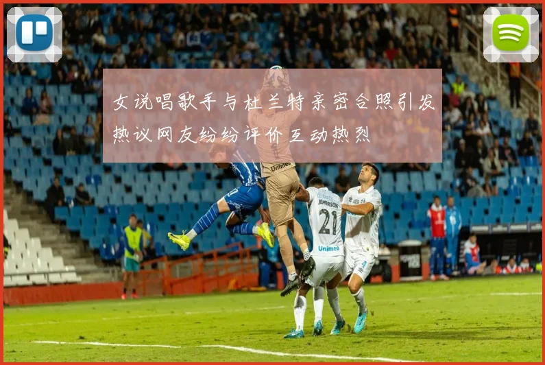 女说唱歌手与杜兰特亲密合照引发热议网友纷纷评价互动热烈
