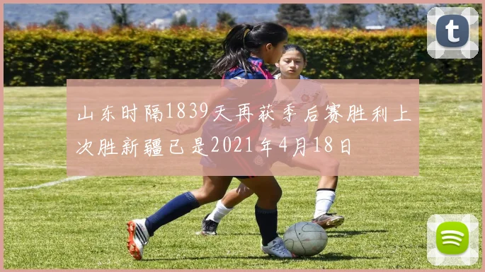 山东时隔1839天再获季后赛胜利上次胜新疆已是2021年4月18日