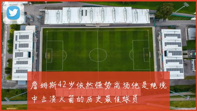 詹姆斯42岁依然强势离场他是绝境中击溃火箭的历史最佳球员