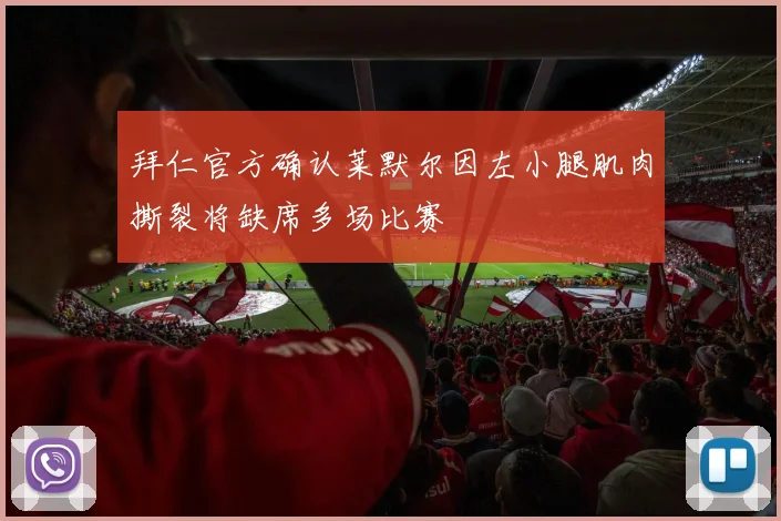 拜仁官方确认莱默尔因左小腿肌肉撕裂将缺席多场比赛