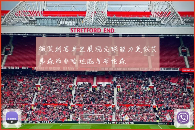 微笑刺客库里展现无球能力更似艾弗森而非哈达威与布伦森